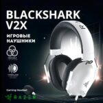 Игровые Наушники Razer BlackShark V2X Белые